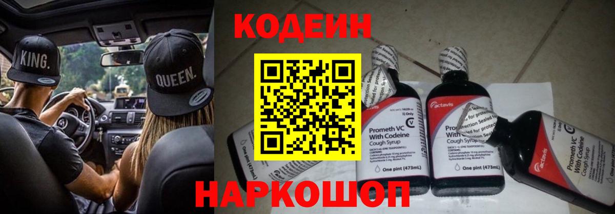 Codein напиток Lean (лин)  Вход с VPN  Свободный 